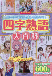 四字熟語大百科 オールカラー ストーリーマンガで楽しく身につく！