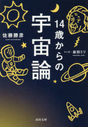 14歳からの宇宙論