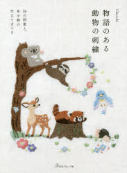 物語のある動物の刺繍　26の図案と、布小物の仕立て方つき