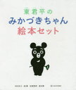 東君平のみかづきちゃん絵本セット 全3巻