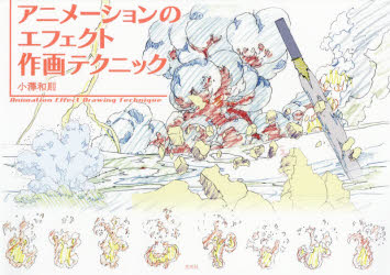 アニメーションのエフェクト作画テクニック