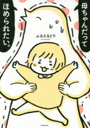 母ちゃんだってほめられたい。