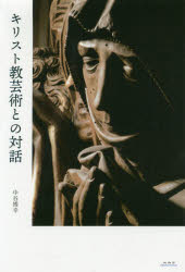 Other - キリスト教芸術との対話