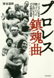 プロレス鎮魂曲（レクイエム）　リングに生き、散っていった23人のレスラー、その死の真実