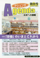 アジェンダ　未来への課題　第66号（2019年秋号）