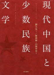 現代中国と少数民族文学