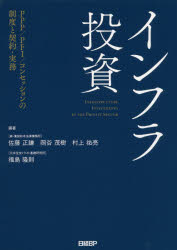 インフラ投資　PPP／PFI／コンセッションの制度と契約・実務