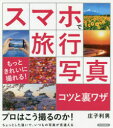 スマホで旅行写真コツと裏ワザ もっときれいに撮れる!