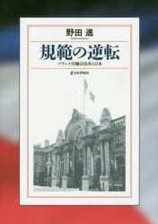 規範の逆転　フランス労働法改革と日本