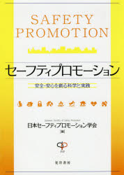 セーフティプロモーション 安全・安心を創る科学と実践