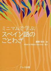 ミニマムで学ぶスペイン語のことわざ