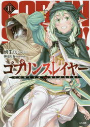 ゴブリンスレイヤー 11