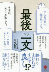 最後の一文　名作の終わり方の謎を解く