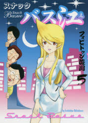 スナックバス江　5