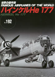 世界の傑作機　No．192