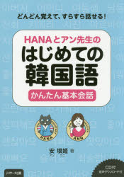 HANAとアン先生のはじめての韓国語かんたん基本会話　どんどん覚えて、すらすら話せる！
