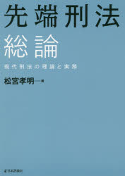 Other - 先端刑法総論　現代刑法の理論と実務