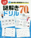 脳が喜ぶ新刺激がたくさん!謎解きドリル70問 謎検Presents