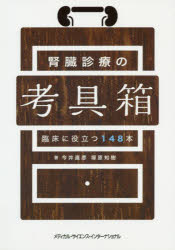 腎臓診療の考具箱 臨床に役立つ148本