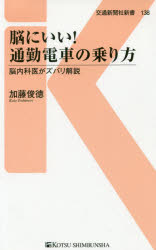 Rakuten - 脳にいい！通勤電車の乗り方　脳内科医がズバリ解説