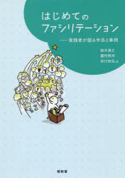 はじめてのファシリテーション　実践者が語る手法と事例
