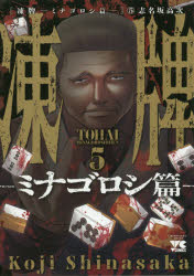 凍牌　ミナゴロシ篇5(3.0)