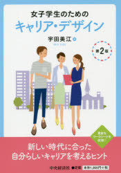 女子学生のためのキャリア・デザイン