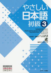 やさしい日本語　初級3