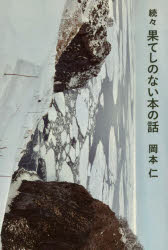 Essays - 果てしのない本の話　続々