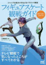 フィギュアスケート観戦ガイド　テレビ観戦で気になったところがすべてわかる