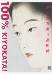 鏑木清方原寸美術館100％　KIYOKATA！