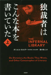 独裁者はこんな本を書いていた 上