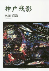 神戸新聞総合出版センター