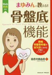 まゆみんが教える！！骨盤底機能　腰痛・骨盤帯疼痛や尿失禁に対する評価とアプローチ