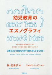 幼児教育のエスノグラフィ　日本文化・社会のなかで育ちゆく子どもたち