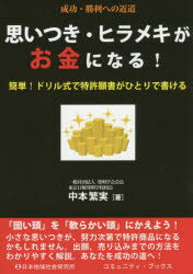 思いつき・ヒラメキがお金になる！　簡単！ドリル式で特許願書がひとりで書ける　成功・勝利への近道