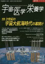 宇宙・医学・栄養学 宇宙開発と、医学・栄養学の架け橋を目指す Vol.1No.1創刊号(October 2019)