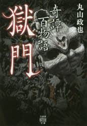 奇譚百物語　〔4〕