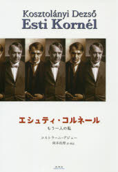 エシュティ・コルネール　もう一人の私