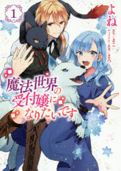 魔法世界の受付嬢になりたいです　1