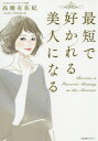 最短で好かれる美人になる