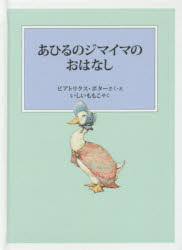 其它 - あひるのジマイマのおはなし