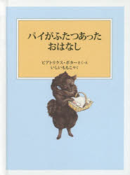 パイがふたつあったおはなし ／ビアトリクス ポター （早川書房）