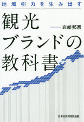 観光ブランドの教科書　地域引力を生み出す