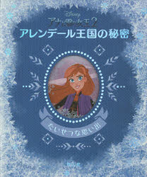 Disneyアナと雪の女王2アレンデール王国の秘密　たいせつな思い出