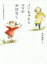 ノノちゃんとママのおはなし ふたりの成長ものがたり