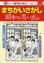 脳トレ・介護予防に役立つまちがいさがし　昭和の思い出編