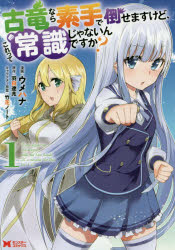 古竜なら素手で倒せますけど、これって常識じゃないんですか？　1