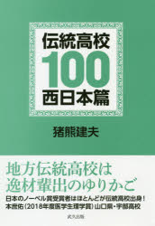 伝統高校100　西日本篇
