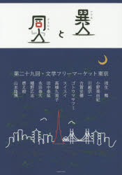 異人と同人　第二十九回・文学フリーマーケット東京